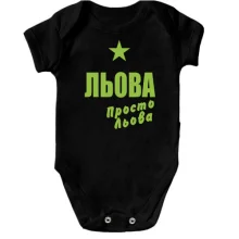 Дитяче боді Льова, просто Льова