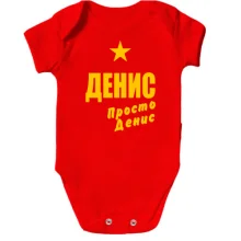 Детское боди Денис, просто Денис