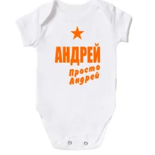 Детское боди Андрей, просто Андрей