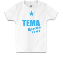 Детская футболка Тема, просто Тема