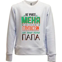 Детский свитшот без начеса Не учите меня глупостям