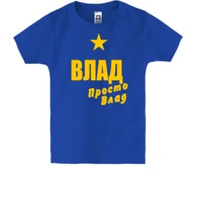 Детская футболка Влад, просто Влад