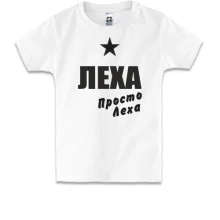 Детская футболка Леха, просто Леха