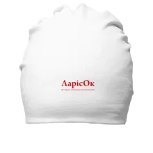 Хлопковая шапка для Ларисы 