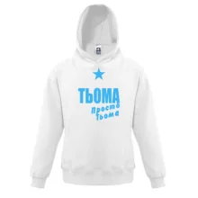Дитяча толстовка Тьоома, просто Тьоома