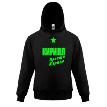 Дитяча толстовка Кирило, просто Кирило