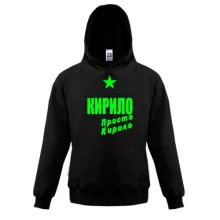 Дитяча толстовка Кирило, просто Кирило