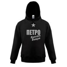 Дитяча толстовка Петро, просто Петро