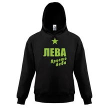 Детская толстовка Лева, просто Лева
