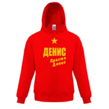 Детская толстовка Денис, просто Денис