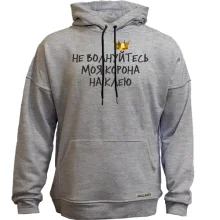 Худі без начосу з написом "Не хвилюйтеся, моя корона на клею"