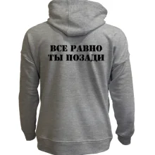 Худі без начосу з написом "Все одно ти позаду"