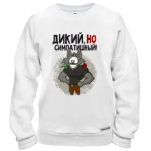 Свитшот Дикий, но симпатичный