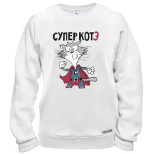 Свитшот Супер котэ