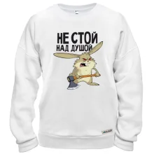 Свитшот Не стой над душой