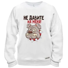 Свитшот Не давите на меня
