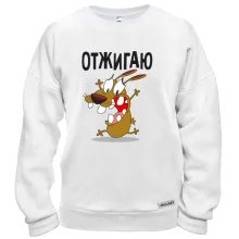 Свитшот Отжигаю