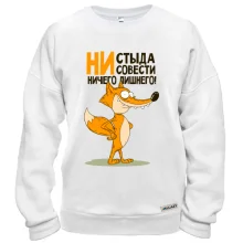 Свитшот Ни стыда, ни совести - ничего лишнего
