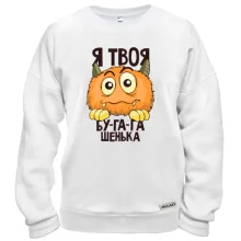 Свитшот Я твоя бу-га-га-шенька
