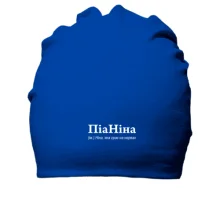 Хлопковая шапка для Нины - "ПіаНіна"