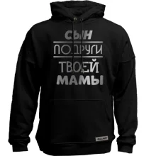 Худі без начосу з написом "Син подруги твоєї мами"