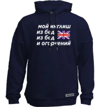 Худі без начосу з написом "Мій інгліш з бід"