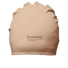 Хлопковая шапка для Ксении - "Ксенбернар"