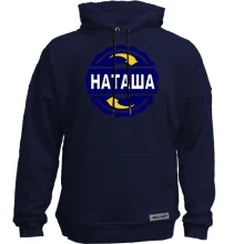Худи без начеса с именем Наташа в круге