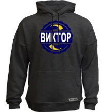 Худи без начеса с именем Виктор в круге