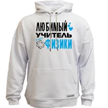 Худі без начосу з написом "Улюблений вчитель фізики"