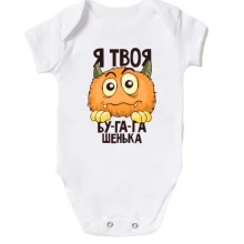 Детское боди Я твоя бу-га-га-шенька