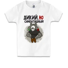 Детская футболка Дикий, но симпатичный