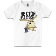 Детская футболка Не стой над душой