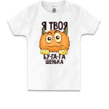 Детская футболка Я твоя бу-га-га-шенька