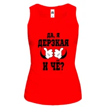 Майка Да, я дерзкая, и че