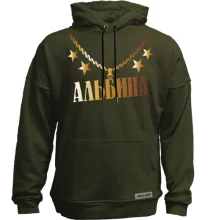 Худи без начеса с золотой цепью и именем Альбина