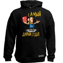 Худи без начеса с надписью "Самый добрый судья"