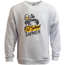 Свитшот без начеса для бармена "Old school бармен"