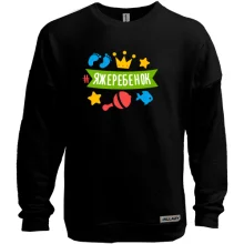 Свитшот без начеса с хештегом #яжеребенок