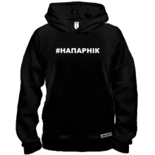Худі BASE #НАПАРНІК