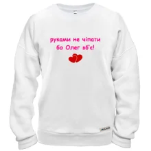 Свитшот "руками не трогать, а то Олег убьёт"