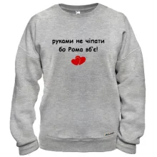 Свитшот "руками не трогать, а то Рома убьёт"