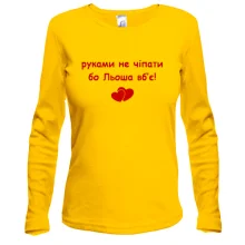 Лонгслив "руками не трогать, а то Леша убьёт"