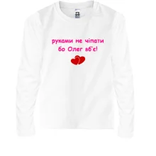 Детский лонгслив "руками не трогать, а то Олег убьёт"