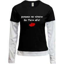 Комбинированный лонгслив "руками не трогать, а то Петя убьёт"
