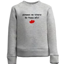Дитячий світшот "руками не чіпати бо Рома вб'є!"