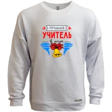 Свитшот без начеса с колокольчиком "лучший учитель в мире"