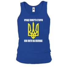 Майка Краще померти стоячи, ніж жити на колінах