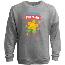 Світшот без начосу з написом "годовасік Мамин"