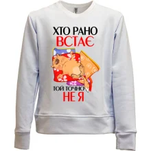 Детский свитшот без начеса кто рано встает, тот точно не я